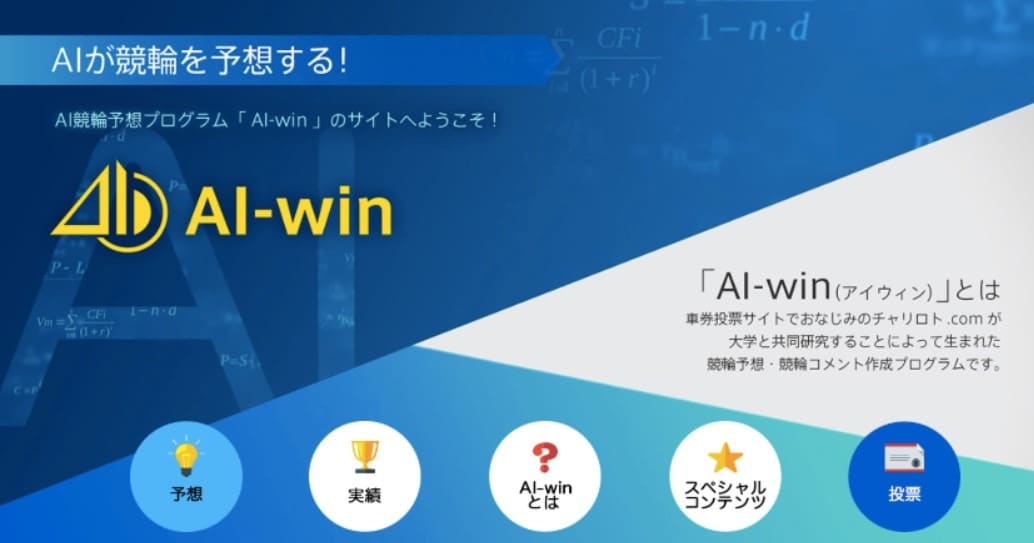 競輪 コンピュータ 予想　AIWIN