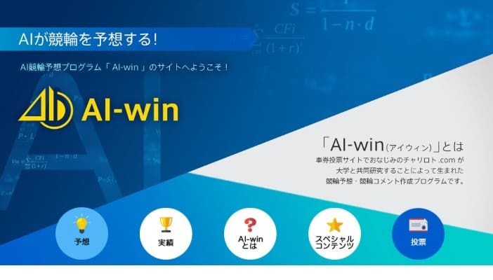 Ai Winは人工知能で予想するチャリロトと北海道大学の共同開発の競輪