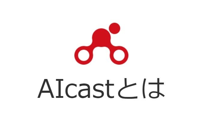 競輪 ai 予想　AIcast（アイキャスト）
