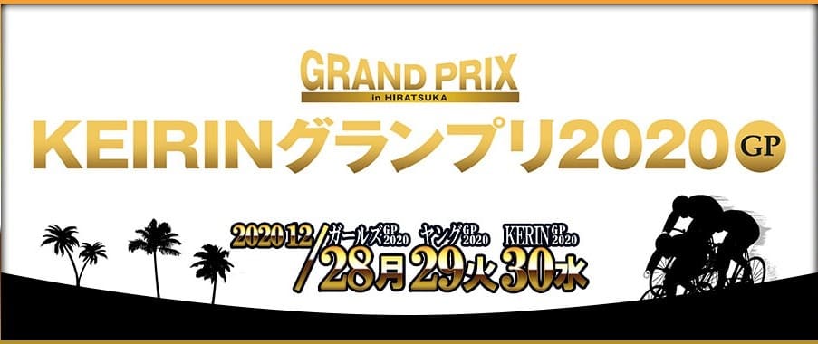 11375円 【80%OFF!】 競輪グランプリ2020 限定ウェア
