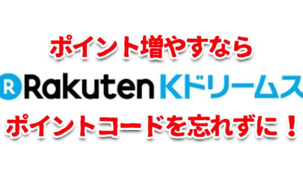 Kドリームスをポイント活用するなら絶対忘れてはいけないポイントコード情報を紹介 ゲキチャリ