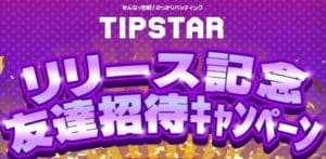 TIPSTAR(ティップスター)は元手0円で現金清算できる!?仕組みや方法を登録して検証