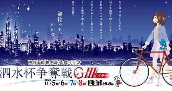 泗水杯争奪戦2020(四日市競輪G3)の予想！浅井康太が、柴崎淳が