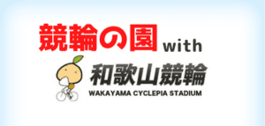 和歌山競輪が個人ブログ「競輪の園」の無料競輪予想でドル箱になるってマジ？