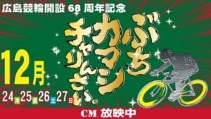 ひろしまピースカップ(広島競輪G3)アイキャッチ画像
