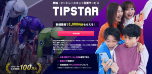 TIPSTAR(ティップスター)は元手0円で現金清算できる!?仕組みや方法を登録して検証
