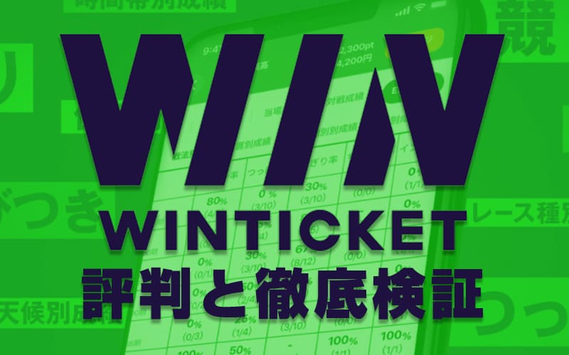 ウィンチケット(WinTicket)マジ評判!利便性を実際に利用して検証!