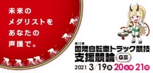 国際自転車トラック競技支援競輪2021(宇都宮競輪G3)の予想！レジェンド神山雄一郎が52歳のパワフル激走！