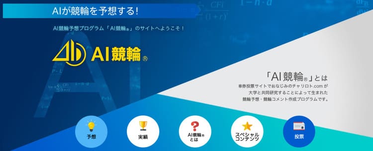 Ai競輪は人工知能で予想するチャリロトと北海道大学の共同開発の競輪サイト 口コミの評判 無料予想を検証 ゲキチャリ