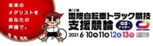 国際自転車トラック競技支援競輪2021(松山競輪G3)の予想！町田太我に絶好のチャンス！