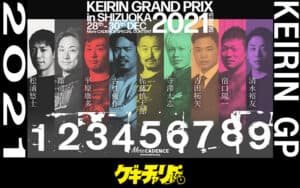 KEIRINグランプリ2021大予想！1年の集大成を静岡競輪場が熱く盛り上げる！