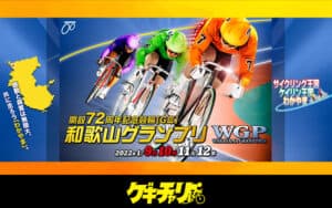 和歌山競輪場開設72周年記念開設記念 和歌山グランプリ（GⅢ）を大予想！SS級が大集合の注目レース！