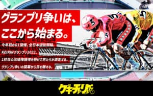 読売新聞社杯全日本選抜競輪を大予想！取手コースが得意な選手に要注目！