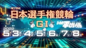 日本選手権競輪2022(いわき平競輪G1)を完全予想！