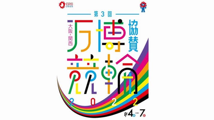 大阪・関西万博協賛競輪 2022