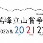 瑞峰立山賞争奪戦 2022