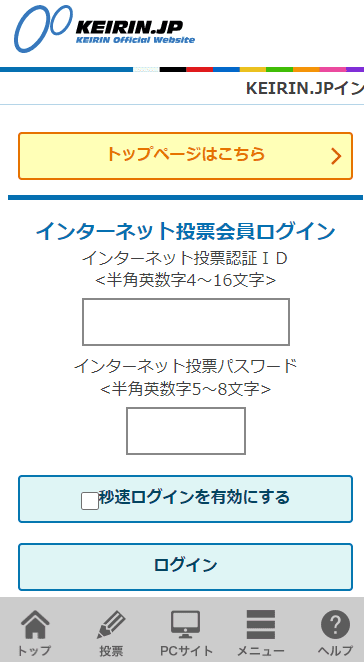 スマホで競輪jp（KEIRIN.jp）を使って投票する方法