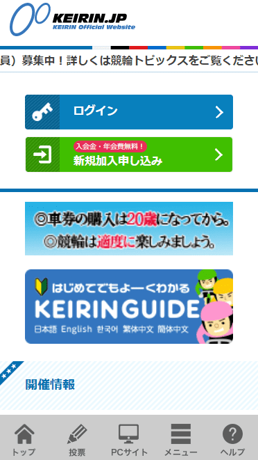 スマホを使った競輪jp（KEIRIN.jp）の登録方法