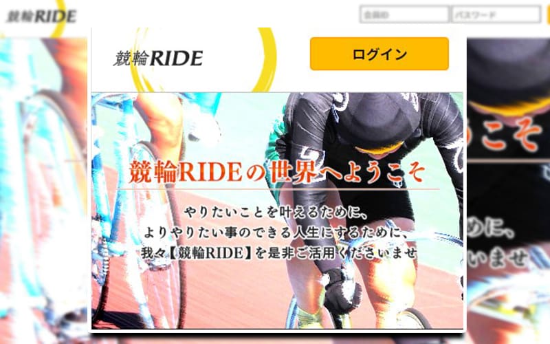 競輪ライド