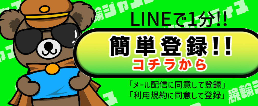 競輪予想サイト「競輪ジャスティス」の登録方法を解説