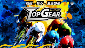 トップギアは500万円超えの的中を輩出した優良競輪予想サイト！実際に提供予想をガチ検証！