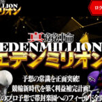 真競輪エデンミリオンは100万円超えの万車券を連発させる優良競輪予想サイト！実際に提供予想をガチ検証！