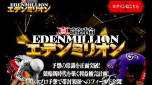 真競輪エデンミリオンは100万円超えの万車券を連発させる優良競輪予想サイト！実際に提供予想をガチ検証！