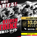 競輪ストライクは競輪のプロがデータを分析して予想を提供する優良競輪予想サイト！実際に提供予想をガチ検証！