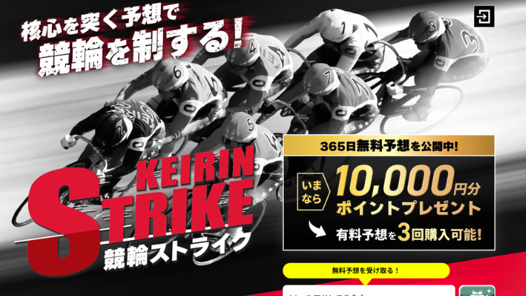 競輪ストライクは競輪のプロがデータを分析して予想を提供する優良競輪予想サイト！実際に提供予想をガチ検証！