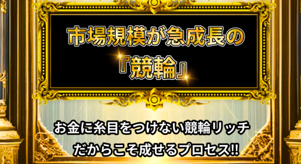 競輪予想サイト「競輪リッチ」の特徴