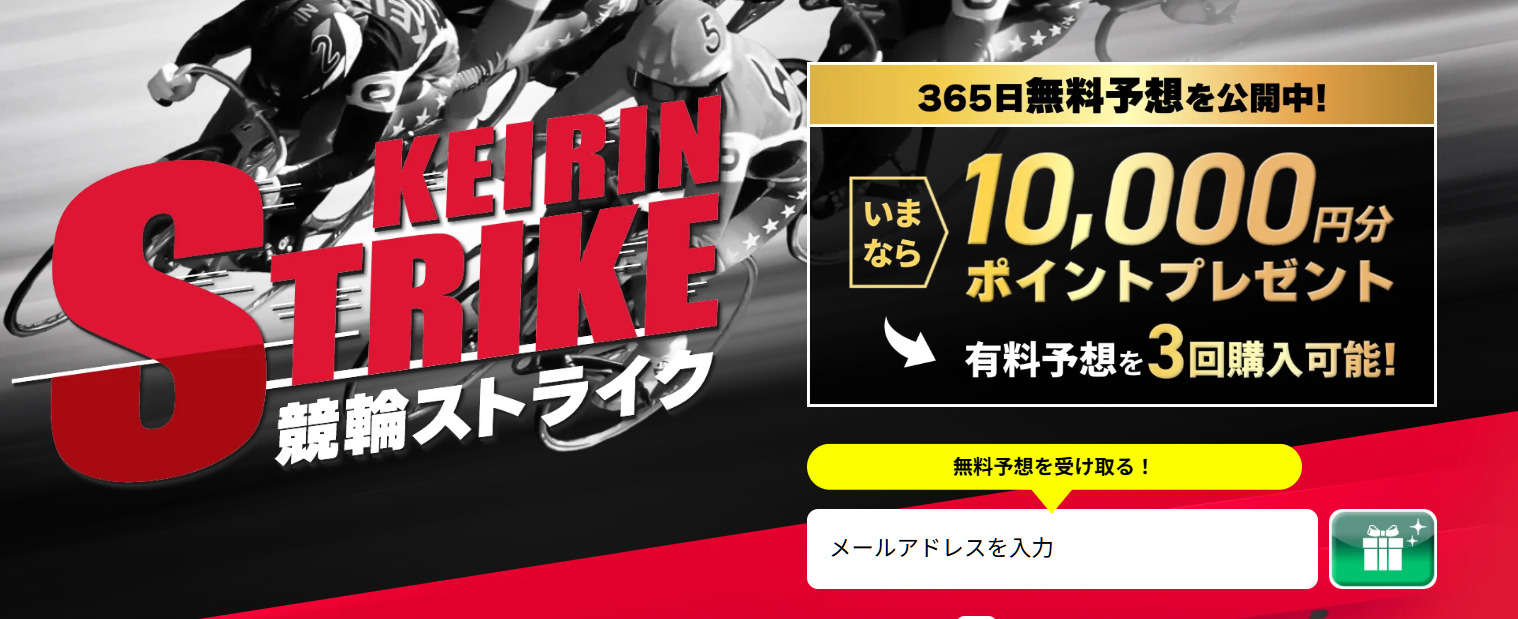競輪予想サイト「競輪ストライク」の登録方法