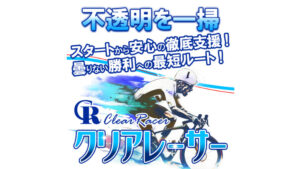 クリアレーサーは透明性の高さが魅力の優良競輪予想サイト！実際に提供予想をガチ検証！