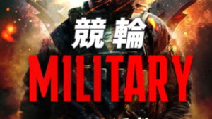 競輪ミリタリーは戦略を駆使した予想を提供する優良競輪予想サイト！実際に提供予想をガチ検証！