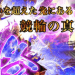 競輪修羅
