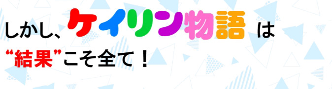 競輪予想サイト「ケイリン物語」の特徴