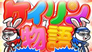 ケイリン物語は結果を残し続ける優良競輪予想サイト！実際に提供予想をガチ検証！