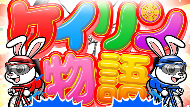 ケイリン物語