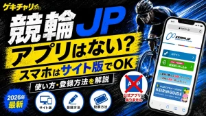 競輪jpにアプリはない？現在使えるサイト版の使い方【2026年最新】