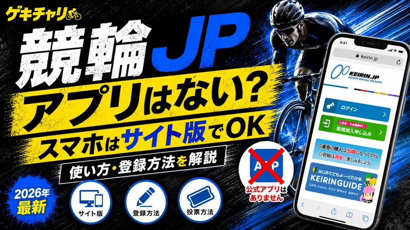 競輪jp アプリ