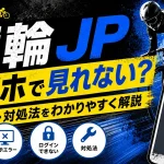 競輪jp スマホ 見れない