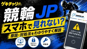 競輪jpがスマホで見れない・ログイン画面になる原因と対処法｜使い方まとめ
