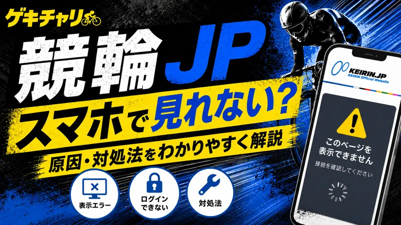 競輪jp スマホ 見れない